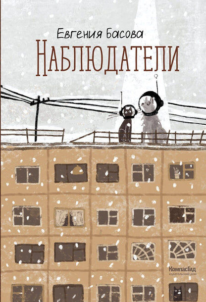 Обложка книги "Евгения Басова: Наблюдатели"