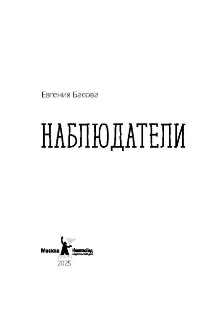 Фотография книги "Евгения Басова: Наблюдатели"