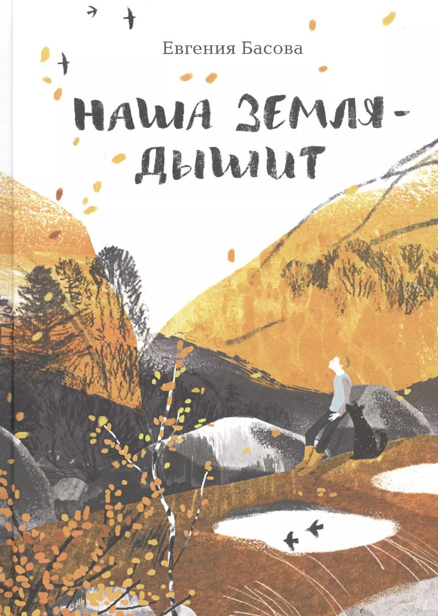 Обложка книги "Евгения Басова: Наша Земля - дышит"
