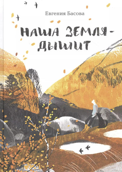 Обложка книги "Евгения Басова: Наша Земля - дышит"