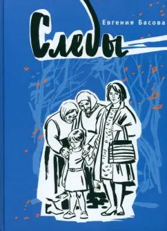 Обложка книги "Евгения Басова: Следы"
