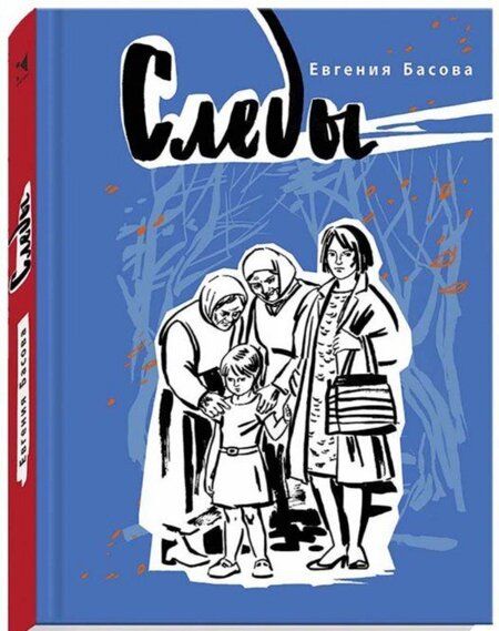 Фотография книги "Евгения Басова: Следы"