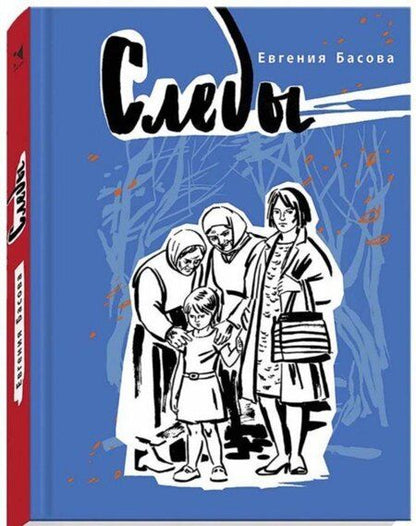 Фотография книги "Евгения Басова: Следы"