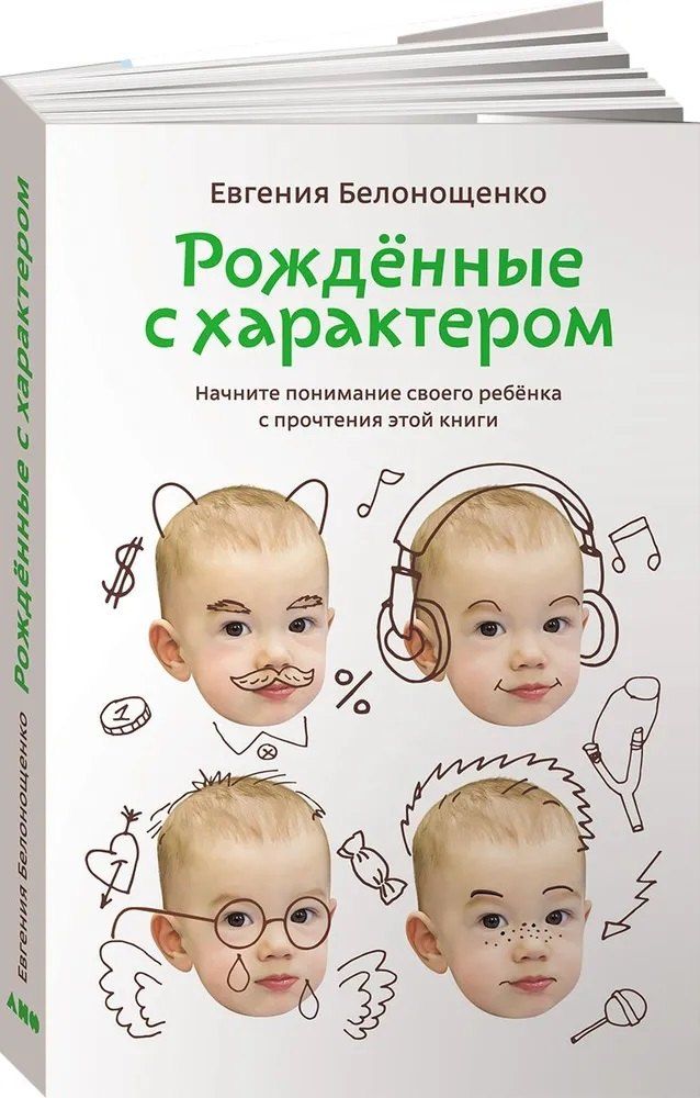 Обложка книги "Евгения Белонощенко: Рожденные с характером"