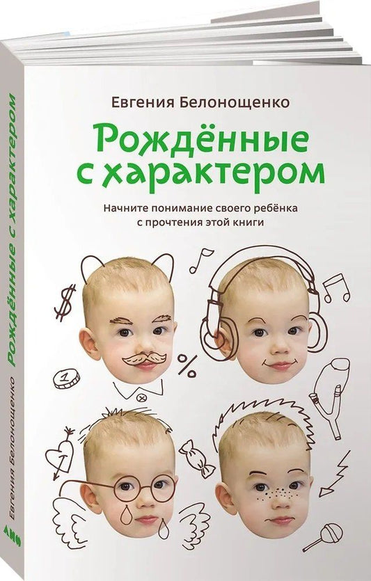 Обложка книги "Евгения Белонощенко: Рожденные с характером"