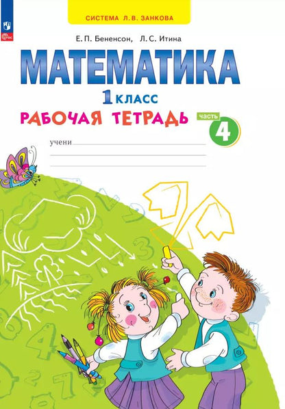 Обложка книги "Евгения Бененсон: Математика. 1 класс. Рабочая тетрадь. В 4-х частях. ФГОС"