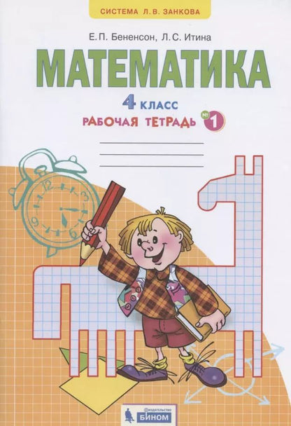 Обложка книги "Евгения Бененсон: Математика. 4 класс. Рабочая тетрадь №1"