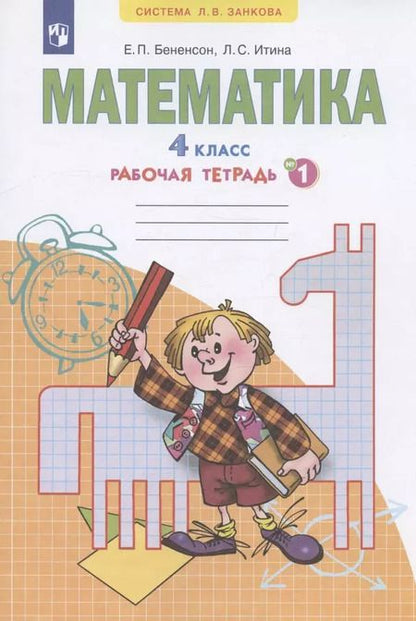 Фотография книги "Евгения Бененсон: Математика. 4 класс. Рабочая тетрадь №1"