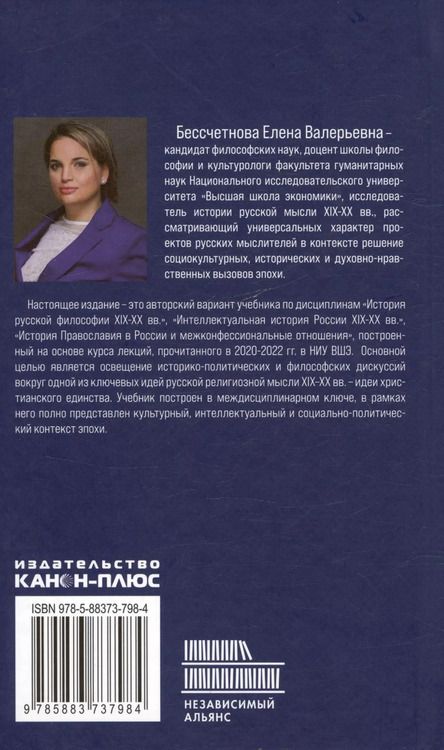 Фотография книги "Евгения Бессчетнова: Идея христианского единства в русской мысли в XIX-XX веков"