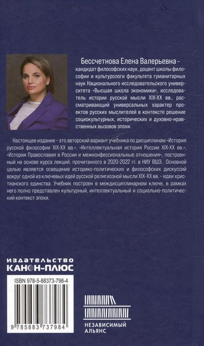 Фотография книги "Евгения Бессчетнова: Идея христианского единства в русской мысли в XIX-XX веков"