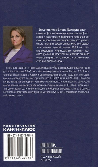 Фотография книги "Евгения Бессчетнова: Идея христианского единства в русской мысли в XIX-XX веков"