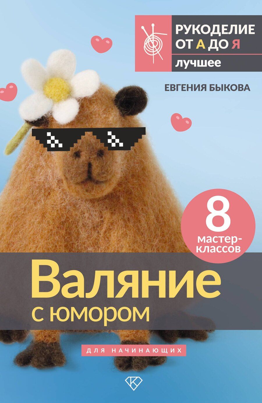 Обложка книги "Евгения Быкова: Валяние с юмором: для начинающих. 8 мастер-классов"