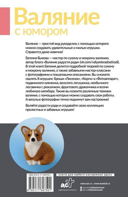 Фотография книги "Евгения Быкова: Валяние с юмором: для начинающих. 8 мастер-классов"