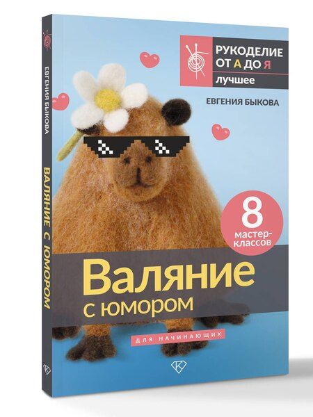 Фотография книги "Евгения Быкова: Валяние с юмором: для начинающих. 8 мастер-классов"