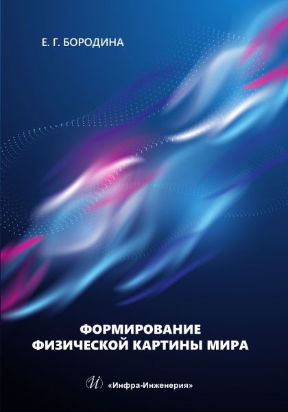 Обложка книги "Евгения Бородина: Формирование физической картины мира. Учебное пособие"