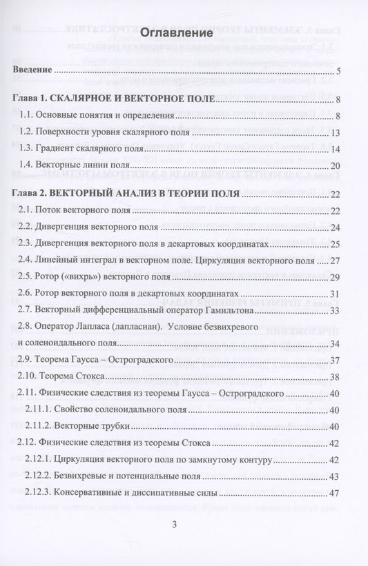 Обложка книги "Евгения Бородина: Применение теории поля в электростатике и электромагнетизме"