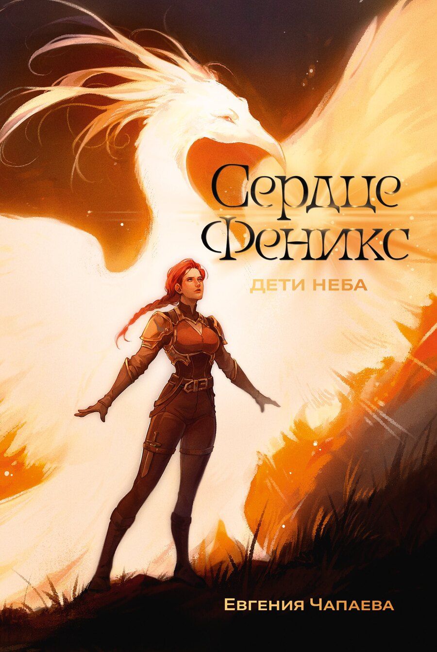 Обложка книги "Евгения Чапаева: Дети неба. Том 1. Сердце Феникс"