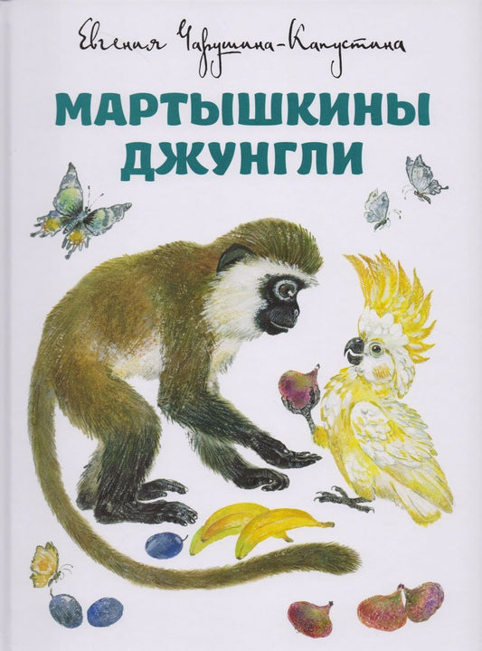 Обложка книги "Евгения Чарушина-Капустина: Мартышкины джунгли"