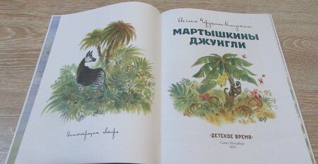 Фотография книги "Евгения Чарушина-Капустина: Мартышкины джунгли"