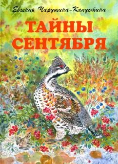 Обложка книги "Евгения Чарушина-Капустина: Тайны сентября"