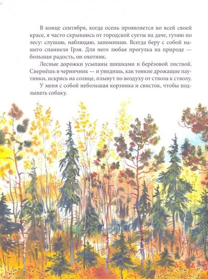 Фотография книги "Евгения Чарушина-Капустина: Тайны сентября"