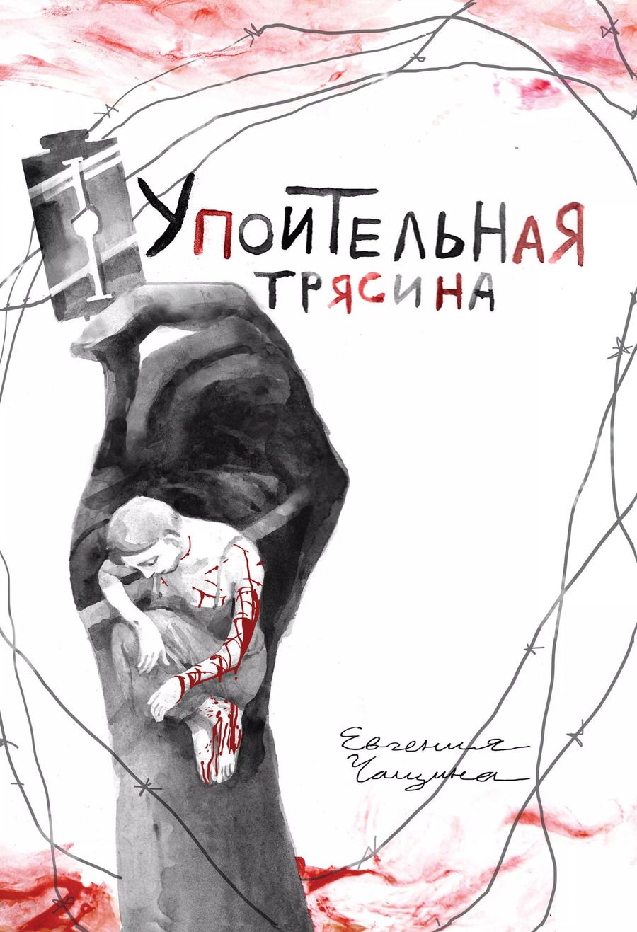 Обложка книги "Евгения Чащина: Упоительная Трясина"