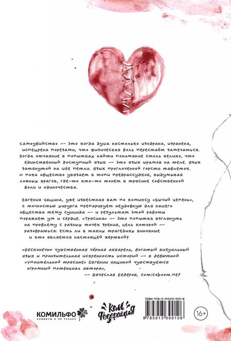 Фотография книги "Евгения Чащина: Упоительная Трясина"