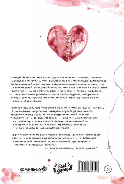 Фотография книги "Евгения Чащина: Упоительная Трясина"
