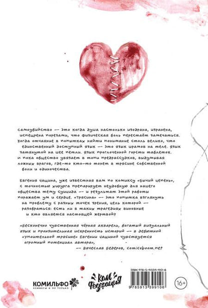 Фотография книги "Евгения Чащина: Упоительная Трясина"