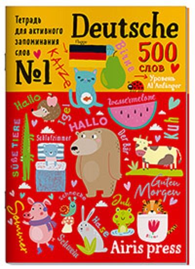 Обложка книги "Евгения Чепанова: Тетрадь для активного запоминания слов. 500 немецких слов. Уровень A1"