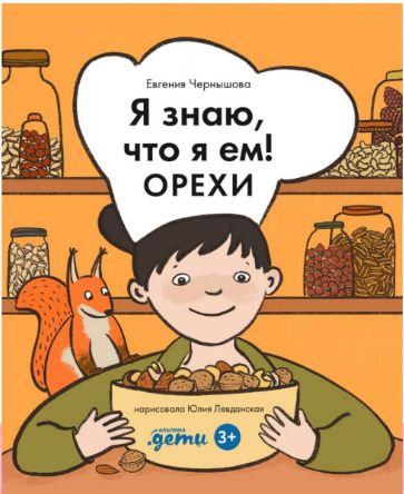 Обложка книги "Евгения Чернышева: Я знаю, что я ем! Орехи"