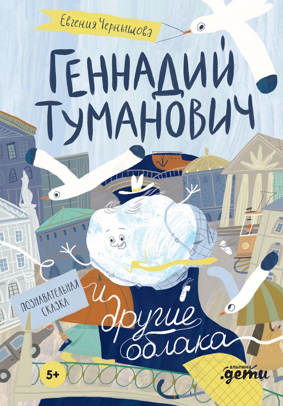 Обложка книги "Евгения Чернышова: Геннадий Туманович и другие облака"