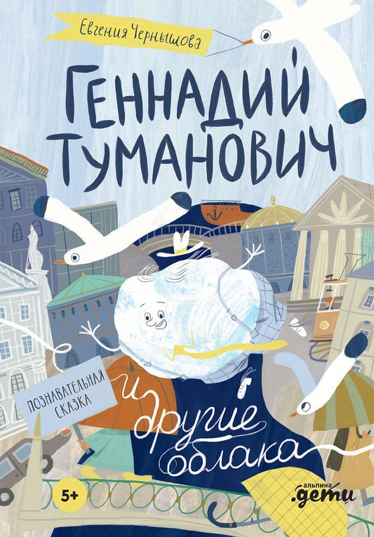 Обложка книги "Евгения Чернышова: Геннадий Туманович и другие облака"