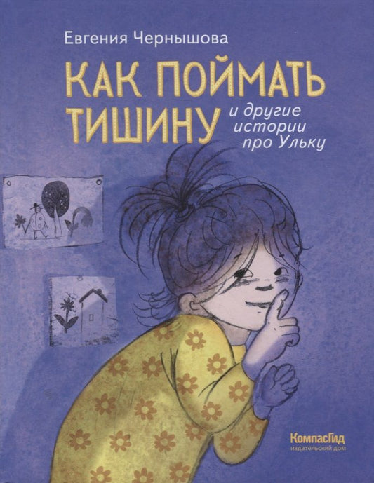 Обложка книги "Евгения Чернышова: Как поймать тишину и другие истории про Ульку"