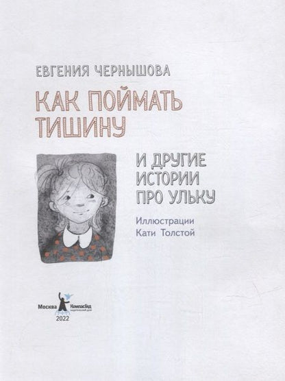 Фотография книги "Евгения Чернышова: Как поймать тишину и другие истории про Ульку"