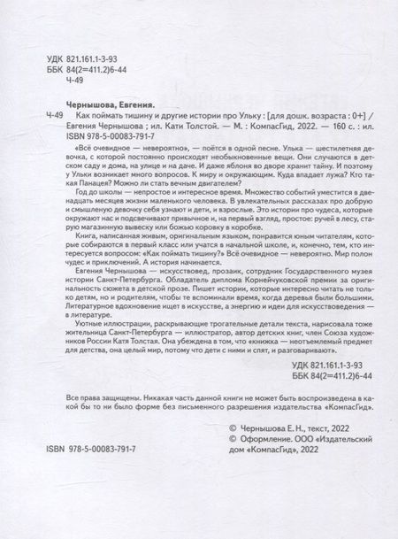 Фотография книги "Евгения Чернышова: Как поймать тишину и другие истории про Ульку"