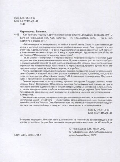 Фотография книги "Евгения Чернышова: Как поймать тишину и другие истории про Ульку"