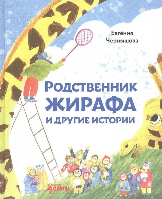 Обложка книги "Евгения Чернышова: Родственник жирафа и другие истории. Рассказы"