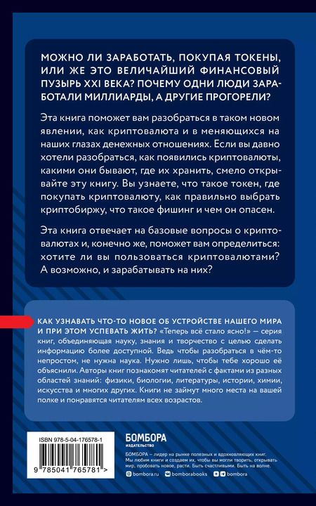 Фотография книги "Евгения Черняева: Криптовалюты. Знания, которые не займут много места"