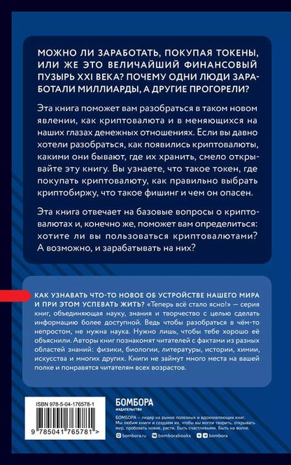 Фотография книги "Евгения Черняева: Криптовалюты. Знания, которые не займут много места"