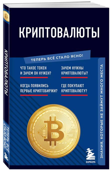 Фотография книги "Евгения Черняева: Криптовалюты. Знания, которые не займут много места"