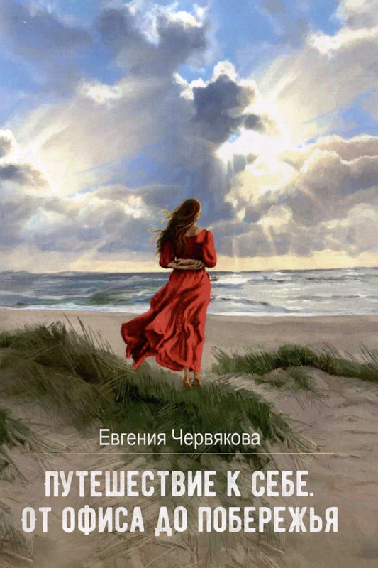 Обложка книги "Евгения Червякова: Путешествие к себе. От офиса до побережья"