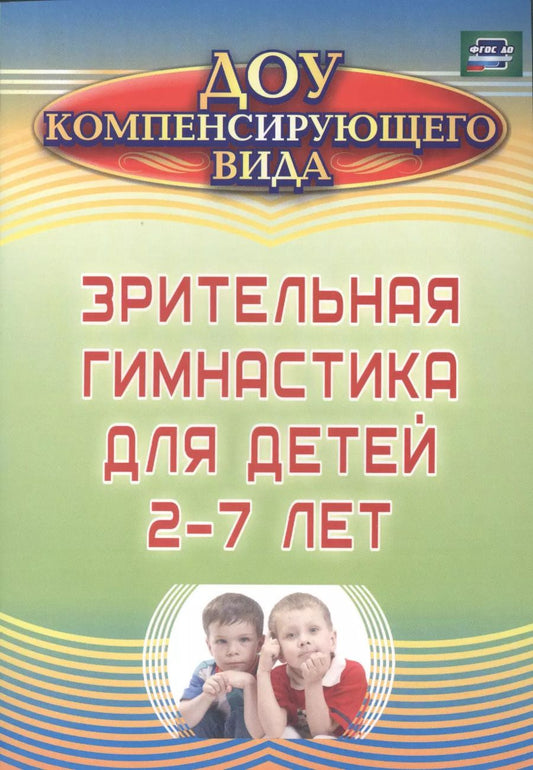 Обложка книги "Евгения Чевычелова: Зрительная гимнастика для детей 2-7 лет. ФГОС ДО. 2-е издание, исправленное"
