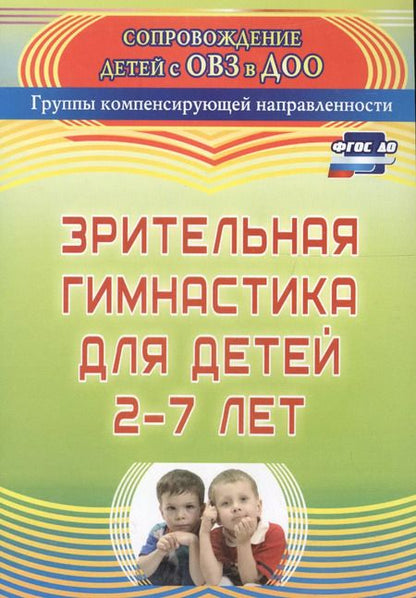 Фотография книги "Евгения Чевычелова: Зрительная гимнастика для детей 2-7 лет. ФГОС ДО. 2-е издание, исправленное"
