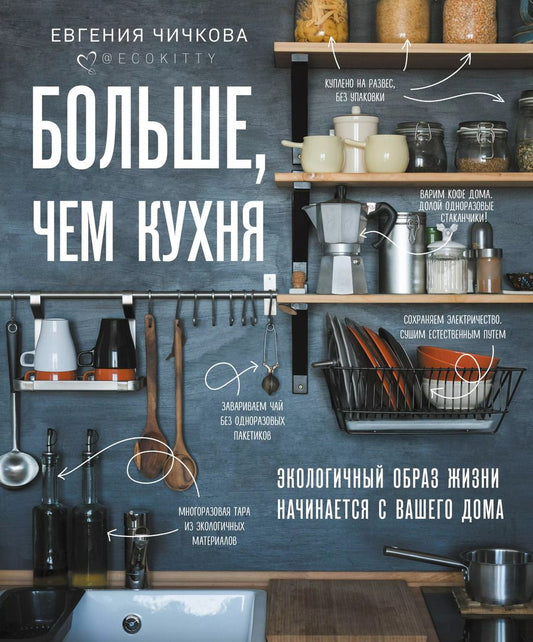 Обложка книги "Евгения Чичкова: Больше, чем кухня. Экологичный образ жизни начинается с вашего дома"