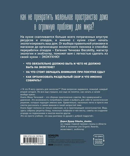 Фотография книги "Евгения Чичкова: Больше, чем кухня. Экологичный образ жизни начинается с вашего дома"