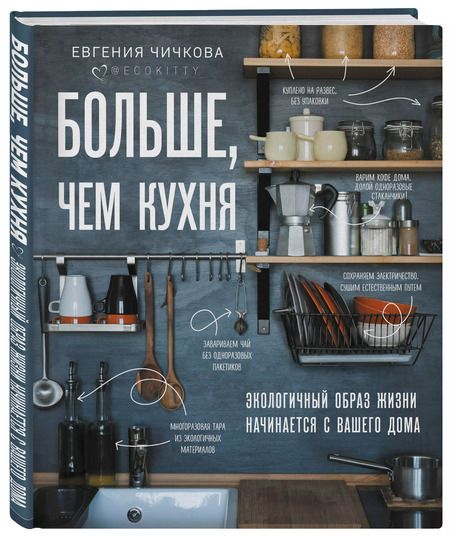 Фотография книги "Евгения Чичкова: Больше, чем кухня. Экологичный образ жизни начинается с вашего дома"