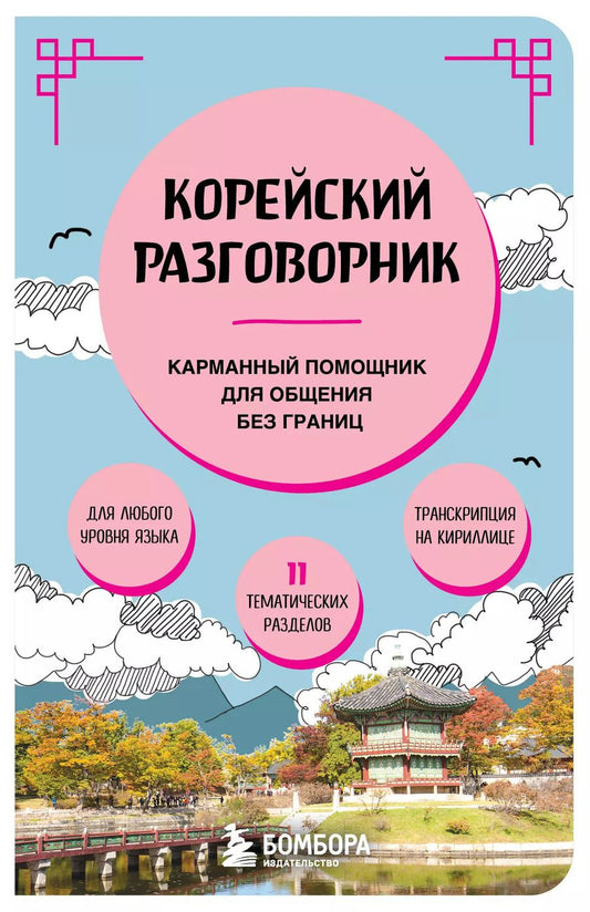 Обложка книги "Евгения Чёрная: Корейский разговорник"
