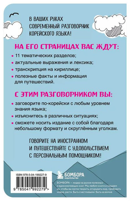 Фотография книги "Евгения Чёрная: Корейский разговорник"