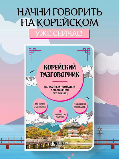 Фотография книги "Евгения Чёрная: Корейский разговорник"